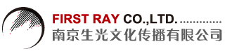 南京生光文化傳播有限公司